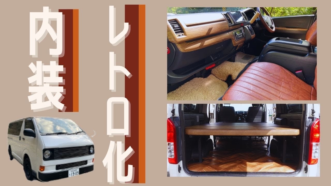 【ハイエース】丸目ハイエースの内装をレトロクラシック化したら、お洒落な空間になった。