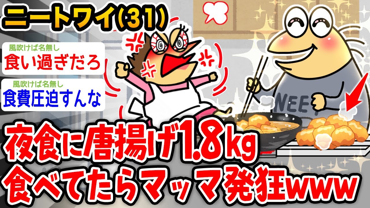 【バカ】ニートワイ、夜食に唐揚げ1.8キロ食べてマッマに発狂される【2ch面白いスレ】