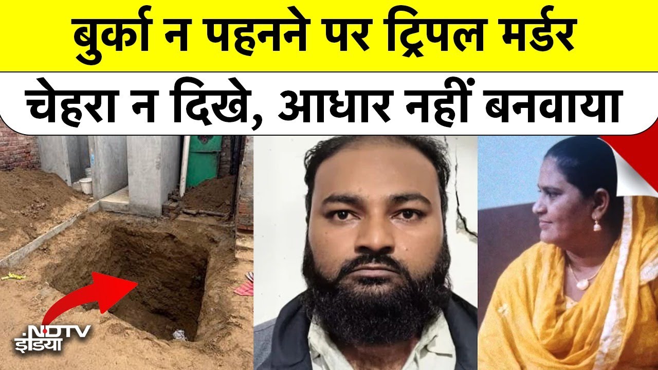 Shamli Killing: पति या कसाई? बुर्का नहीं पहना तो बीवी और 2 बेटियों का किया 'द एंड'