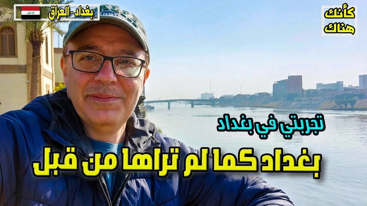 505.تجربتي في بغداد - بغداد كما لم ترها من قبل - بغداد ٣ - العراق