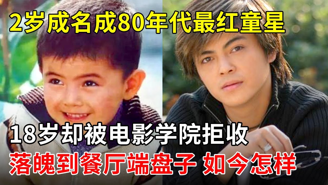 他是80年代最红童星,2岁成名,18岁却被因太矮被电影学院拒收,落魄到餐厅端盘子,如今方超怎么样了【那些年】