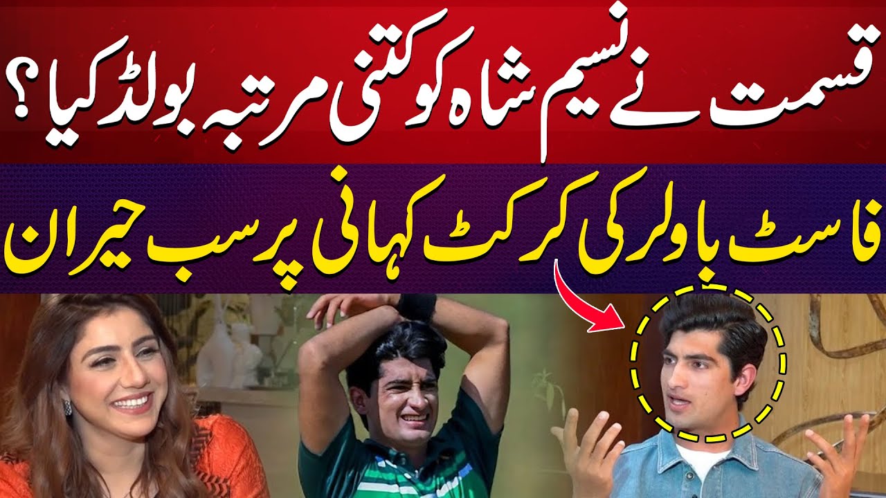 Fast Bowler Naseem Shah Told His Cricket Journey | PSL Special | Shajia Niazi | Suno News HD