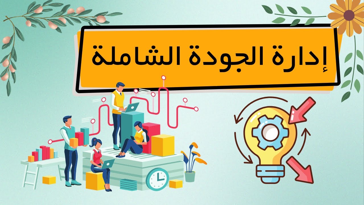 اداره الجودة الشاملة
