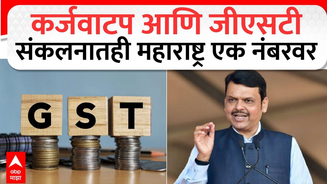 Devendra Fadnaavis Mumbai :  कर्जवाटप आणि जीएसटी संकलनातही महाराष्ट्र एक नंबरवर