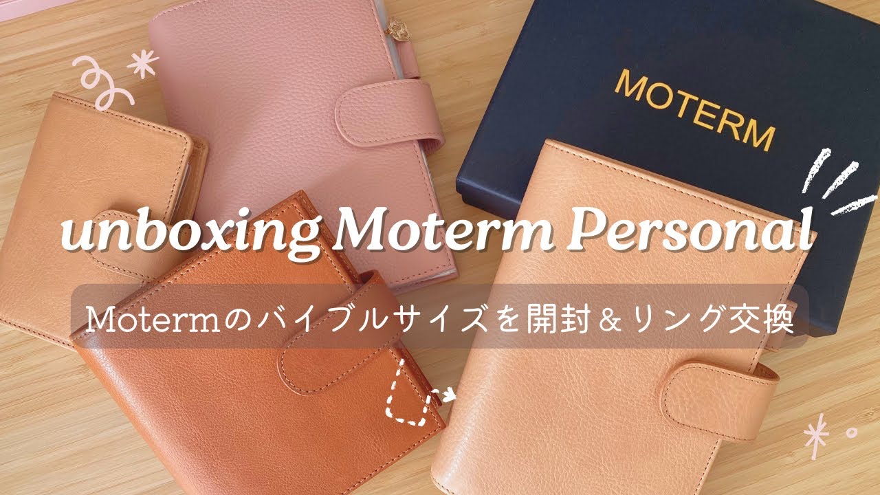 バイブルサイズの海外製システム手帳や手帳用品を開封｜手帳のリングの付け替え方｜Unboxing Moterm Personal Apricot Planner