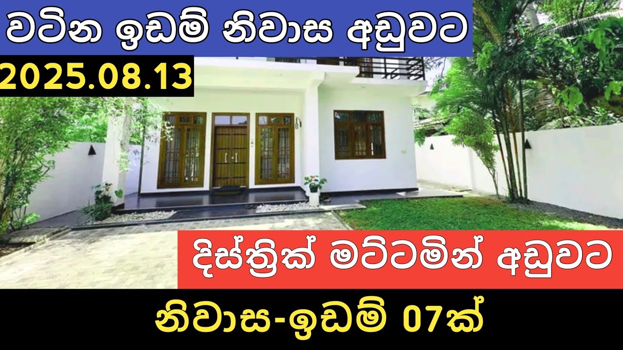 දිස්ත්‍රීක් මට්ටමින් නිවාස ඉඩම් 07ක් | House for Sale | Land Sale | Aduwata Niwasa | Property Sell