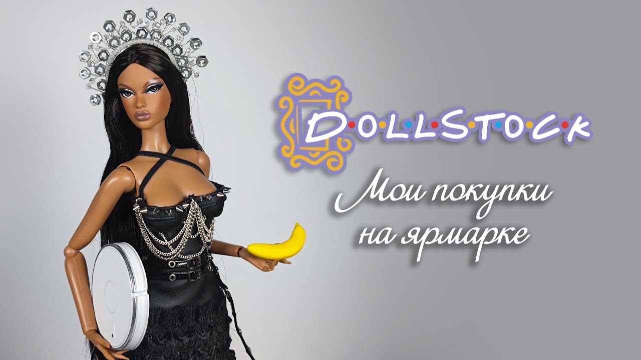 Мои покупки на Doll Stock Кукольный Клуб 02/02/2025