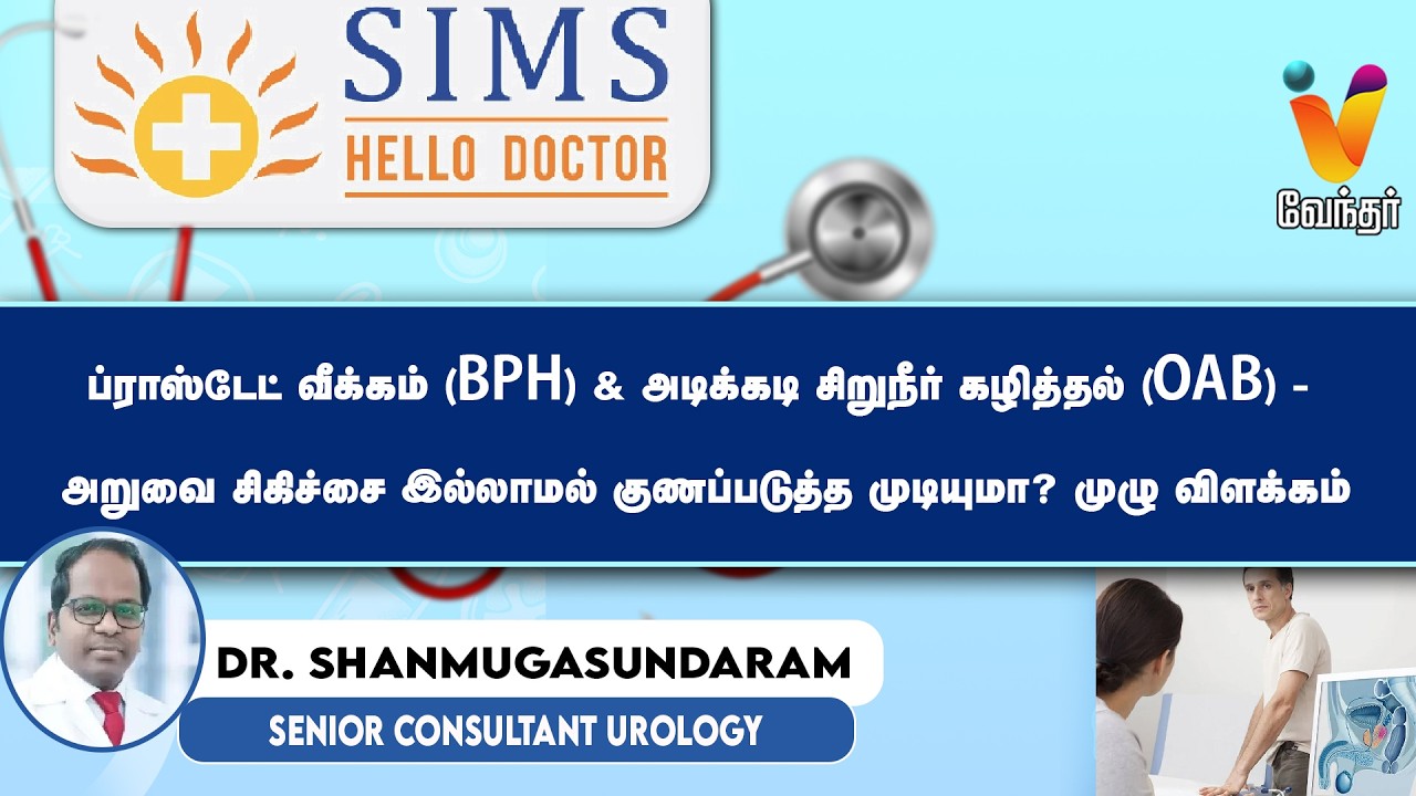 🔴Live :  ப்ராஸ்டேட் வீக்கம் (BPH) & அடிக்கடி சிறுநீர் கழித்தல் (OAB)  | simshospital | Hello Doctor