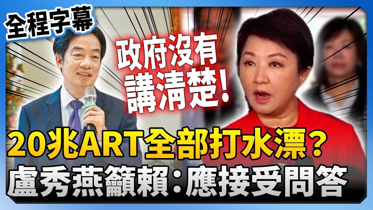 【全程字幕】20兆ART全部打水漂？對美關稅再生變　盧秀燕籲賴清德：應接受立院即問即答 @ChinaTimes