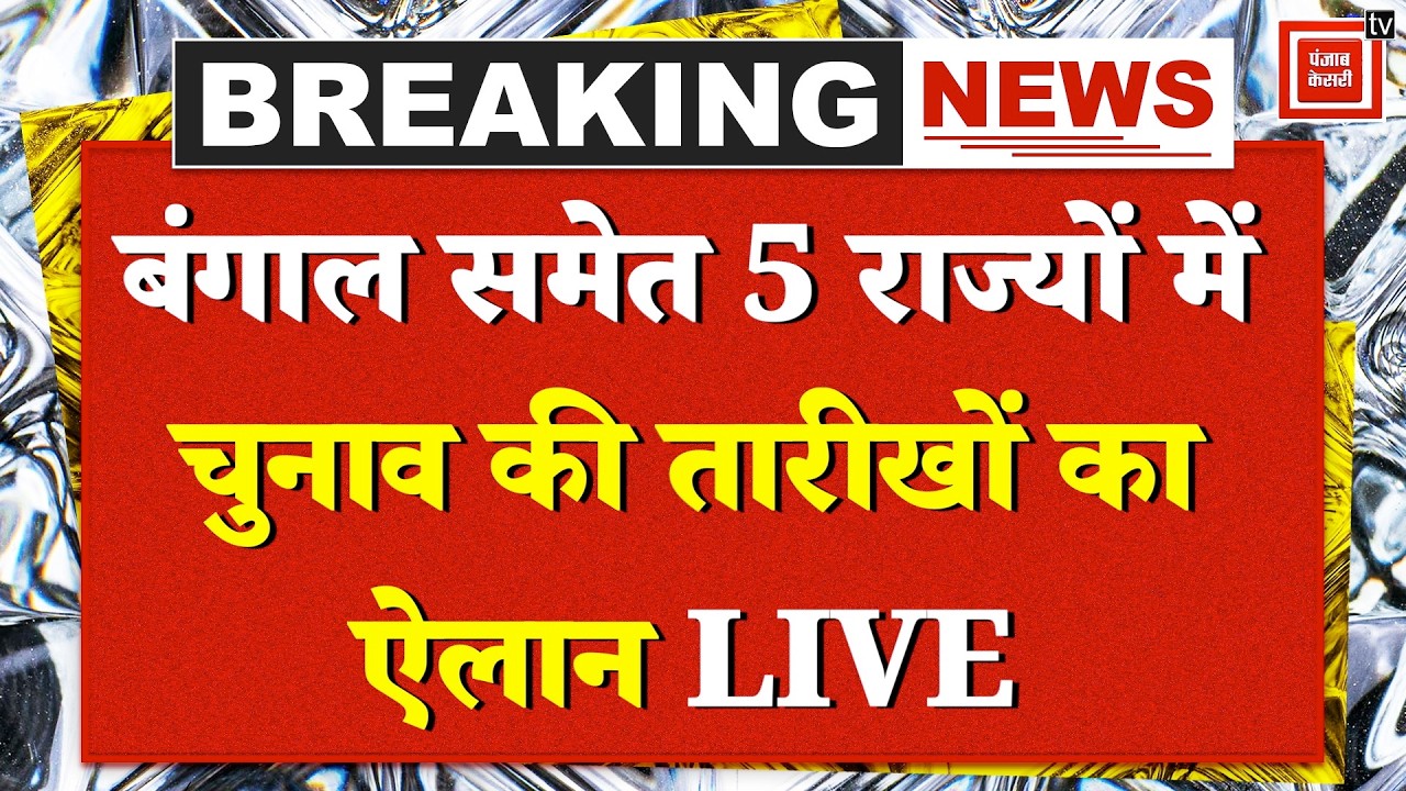 Election Commission Press Conference LIVE: Bengal समेत 5 राज्यों में चुनाव की तारीखों का ऐलान