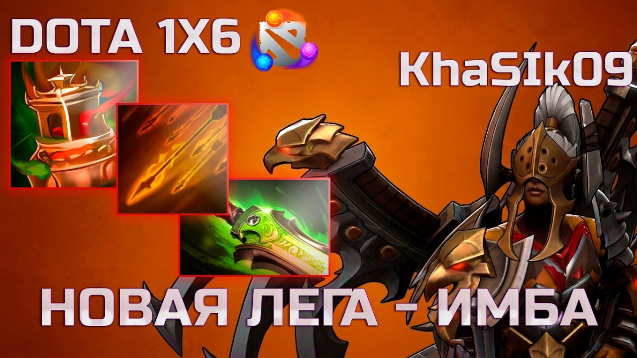 НОВАЯ ЛЕГИОНКА ЧЕРЕЗ ЗАЛП СТРЕЛ| DOTA 1X6 | LEGION COMMANDER Q