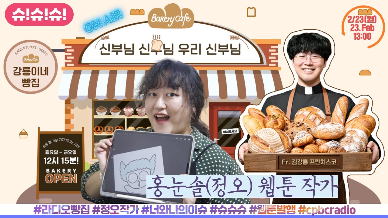 신신우신 강룡이네 빵집 | 주간 웹툰발행 | 정오작가 출연! [신신우신 슈!슈!슈!] 너 이슈? 나 이슈? 우리 이슈? 슈슈슈! 2/23(월) 생방송