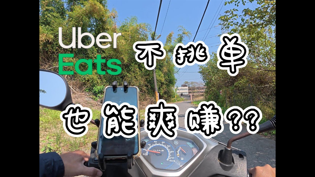 不拒單跑法真的會受到平台演算法青睞??實測【UBER EATS丨兼職收入】(2025)