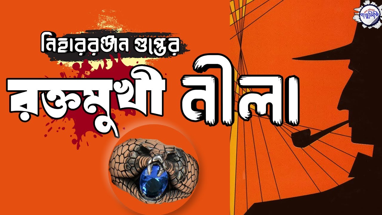 রক্তমুখী নীলা - নীহাররঞ্জন গুপ্ত । Nihar Ranjan Gupta । Kiriti Roy