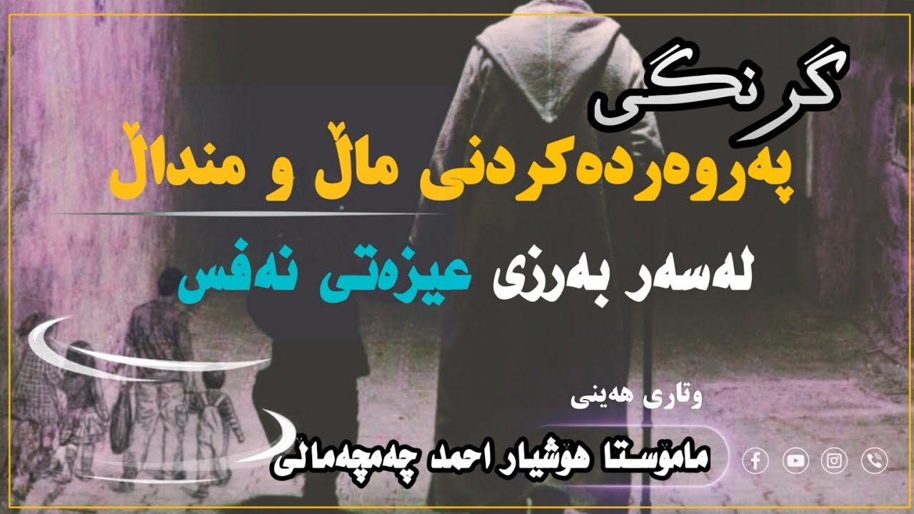 نوێ..وتاری هەینی..💢️گرنگی پەروەردەکردنی ماڵ و منداڵ لەسەری بەرزی عیزەتی نەفس.🎙مامۆســتا هۆشیار احمد