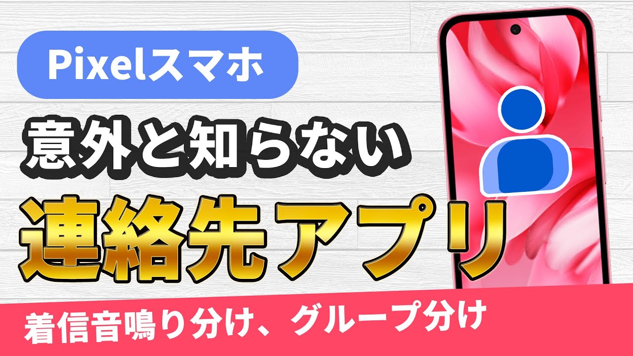 Pixelスマホの連絡先アプリの使い方と便利機能