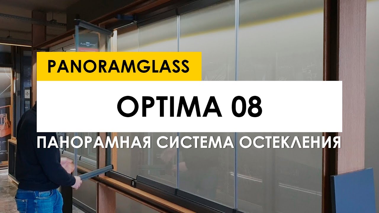 БЕЗРАМНАЯ СИСТЕМА ПАНОРАМНОГО ОСТЕКЛЕНИЯ OPTIMA от PANORAMGLASS