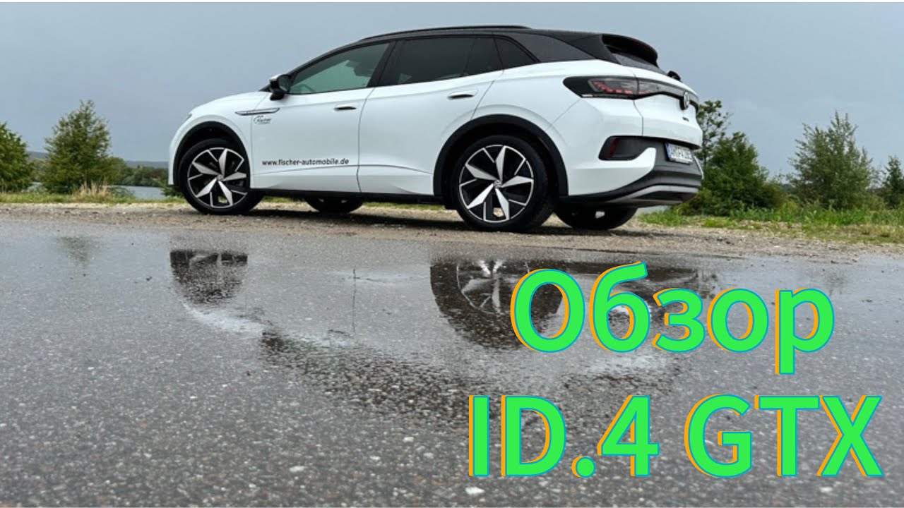 Электричка от Фольксваген или машина будущего Volkswagen ID.4 GTX обзор, тестдрайв,плюсы без минусов