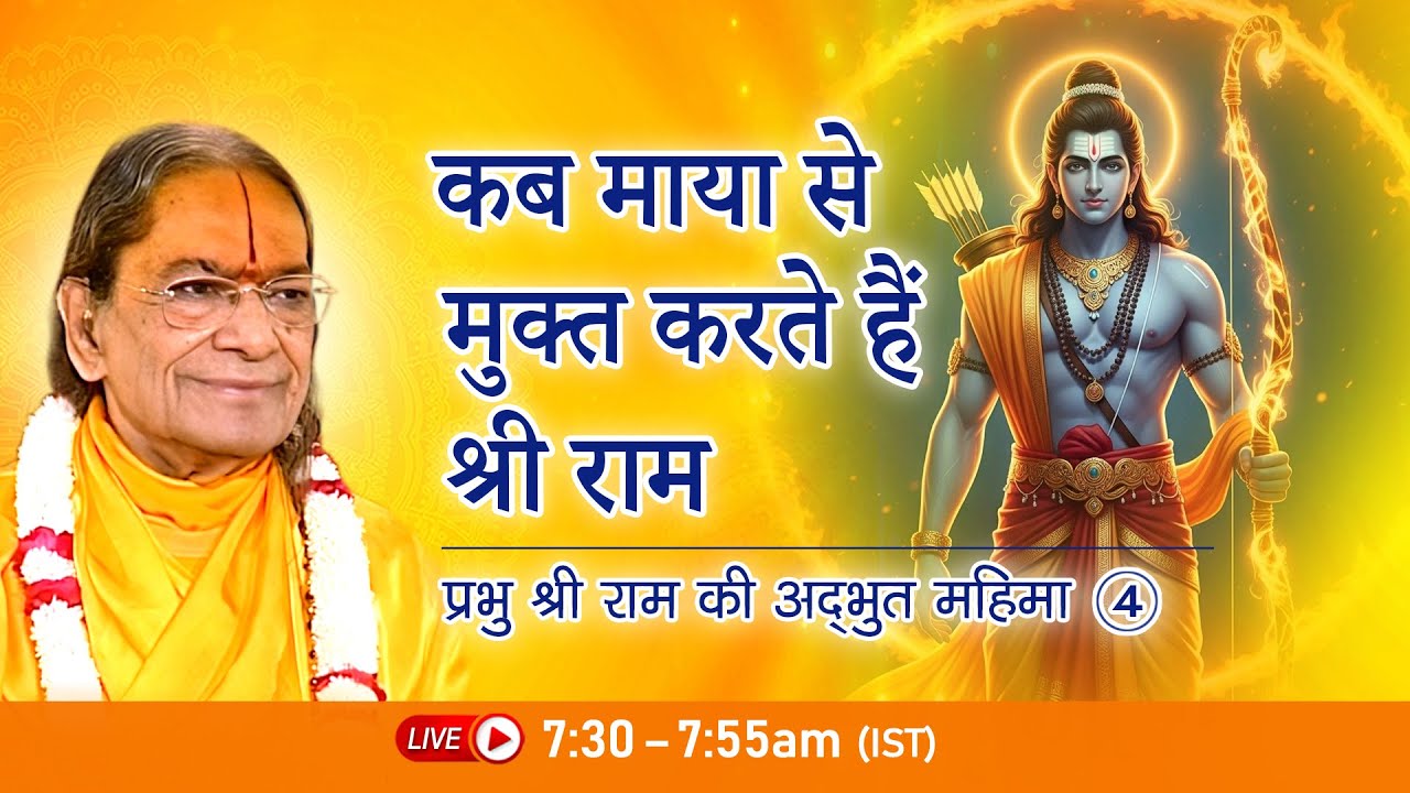 कब माया से मुक्त करते हैं श्री राम | प्रभु श्री राम की अद्भुत महिमा -4/5 | Jagadguru Shri Kripalu Ji