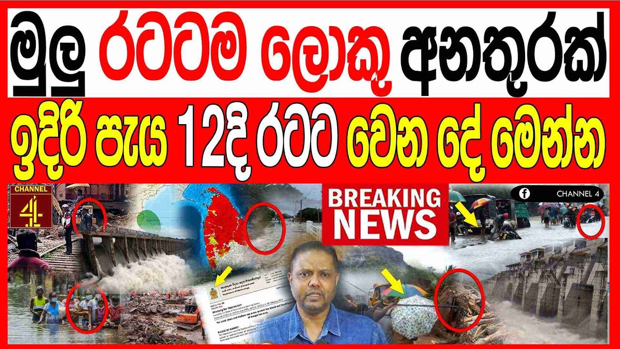 කාලගුණය දරු#ණු වෙයි මුළු රටටම ලොකු අන#තුරක් ඉදිරි පැය12ක  කාලය තුළ රටට වෙනදේ මෙන්නBREAKING|Channel 4