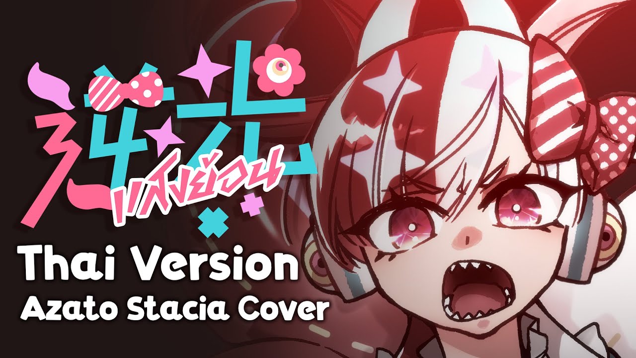 【Thai Version Cover】 แสงย้อน | Backlight | 逆光 (Gyakkou) · UTA from ONE PIECE FILM RED 【Azato Stacia】