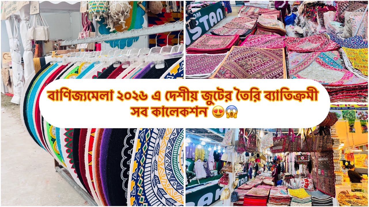 বাণিজ্য মেলা ২০২৬ , জুটের তৈরি ব্যাতিক্রম প্রোডাক্টসের সমারোহ_ দেশীয় হস্তশিল্পের ঐতিহ্য 😍