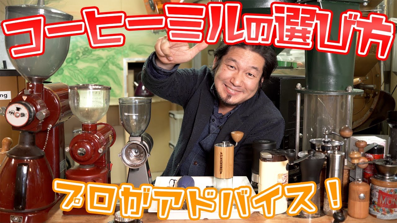 コーヒーミルの選び方 プロがアドバイス！刃のタイプ別に分けて熱く語ります