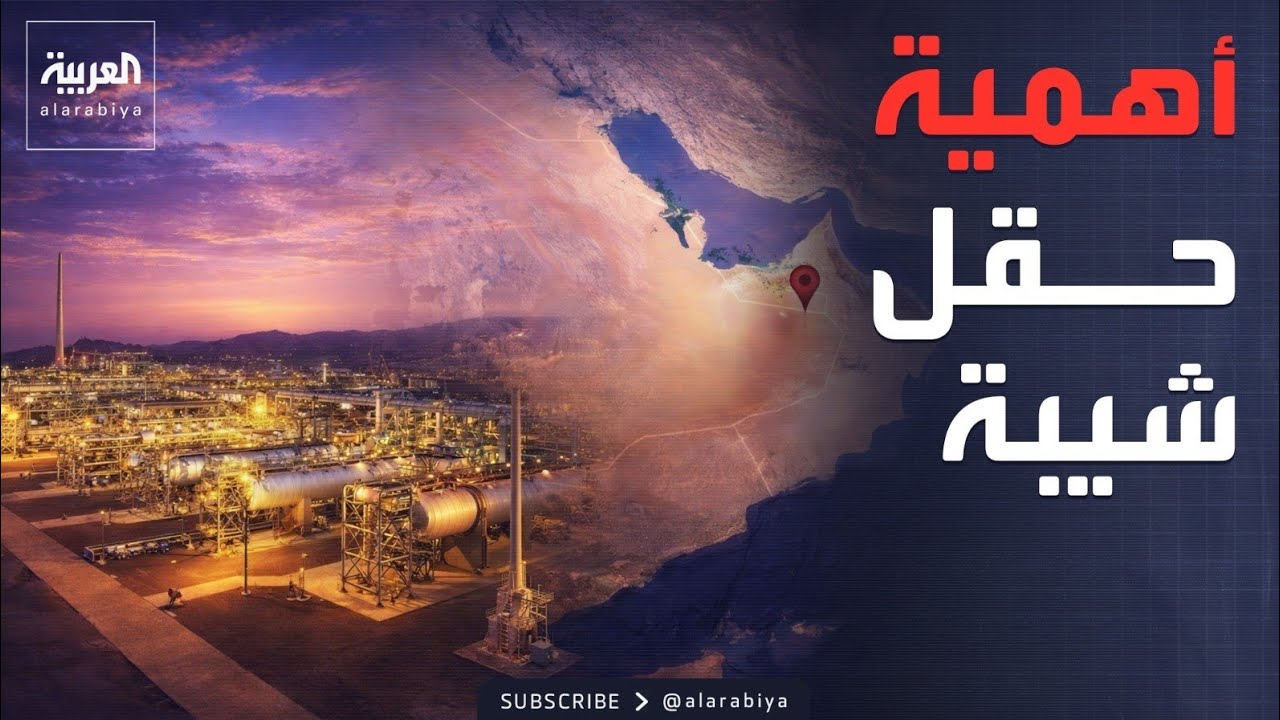 ‏54 مسيّرة حاولت استهدافه.. شاهد أهمية حقل شيبة النفطي
