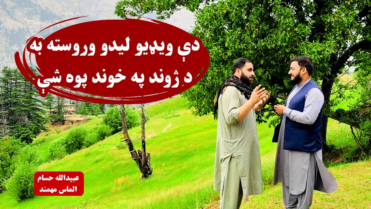 دې ویډیو لیدو وروسته به آرامه ژوند ولرې | عبیدالله حسام | محمد الماس مهمند