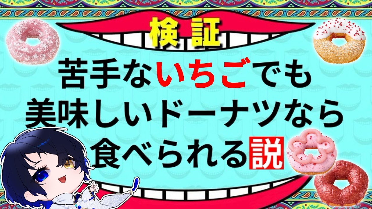 【雑談/初見さん大歓迎】いちご苦手VTuberがミスドの新作ドーナツ挑戦してみた！【個人Vtuber/神使のねむ】
