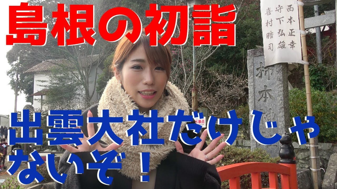 島根のお正月リポート！謎のカメラマンと初詣に行く？！