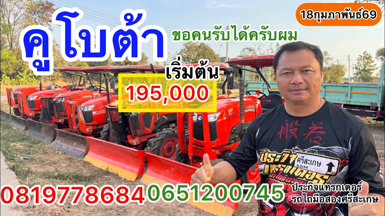 รถไถมือสอง คูโบต้า ล้วน เริ่มต้น 195,000 ส่งฟรี300กม. |ประกิจแทรกเตอร์รถไถมือสองศรีสะเกษ0819778684