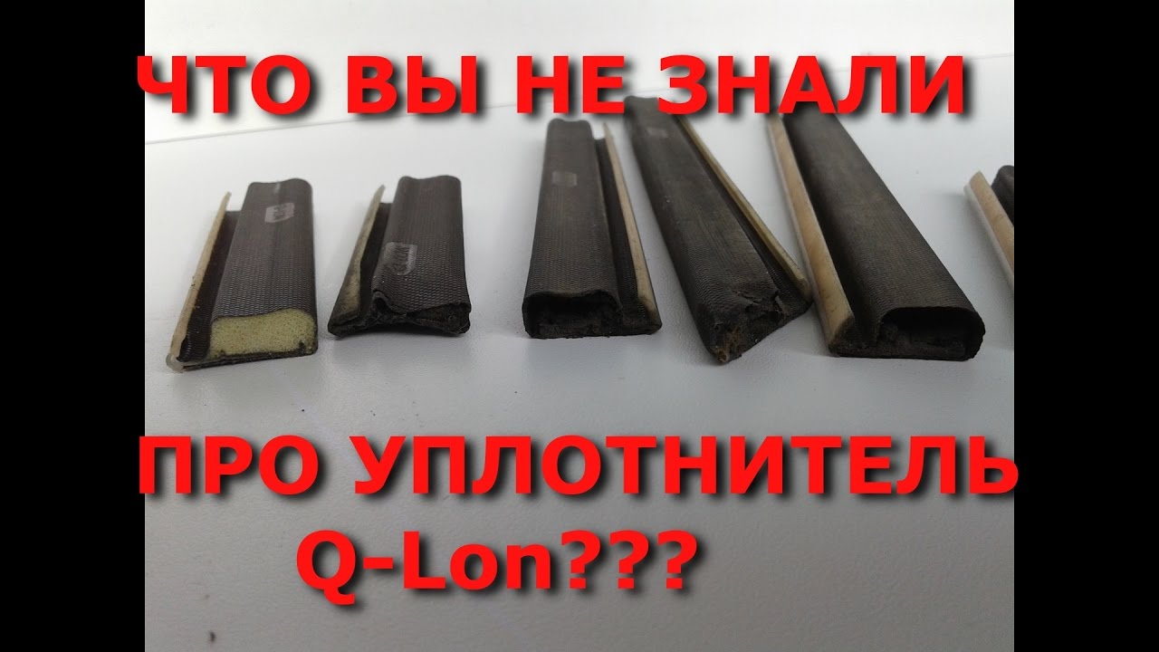 Что вы не знали про Q Lon! Замена уплотнителей на окнах.