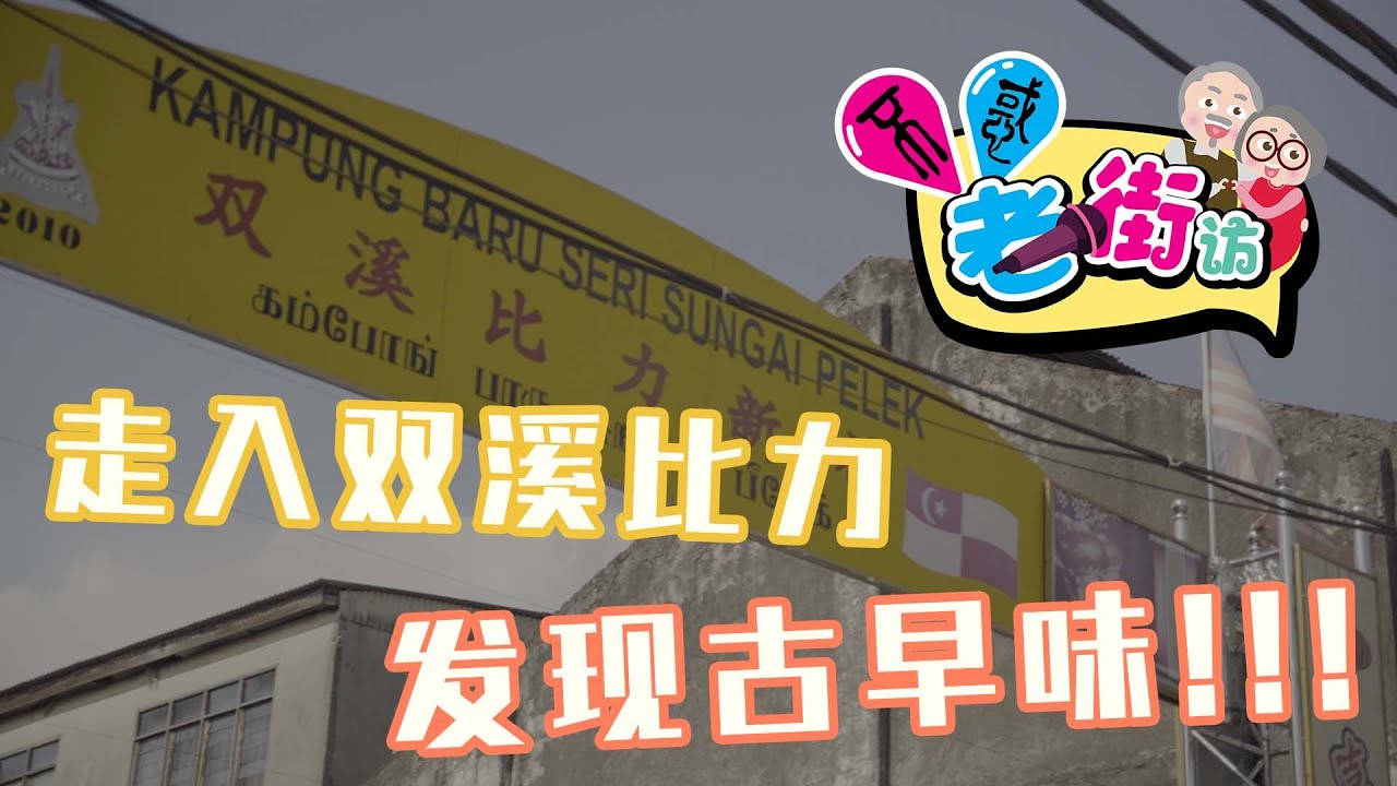 【不惑老街访 2.0】EP 1 ｜走入双溪比力(Sungai Pelek)，遇见老街坊～
