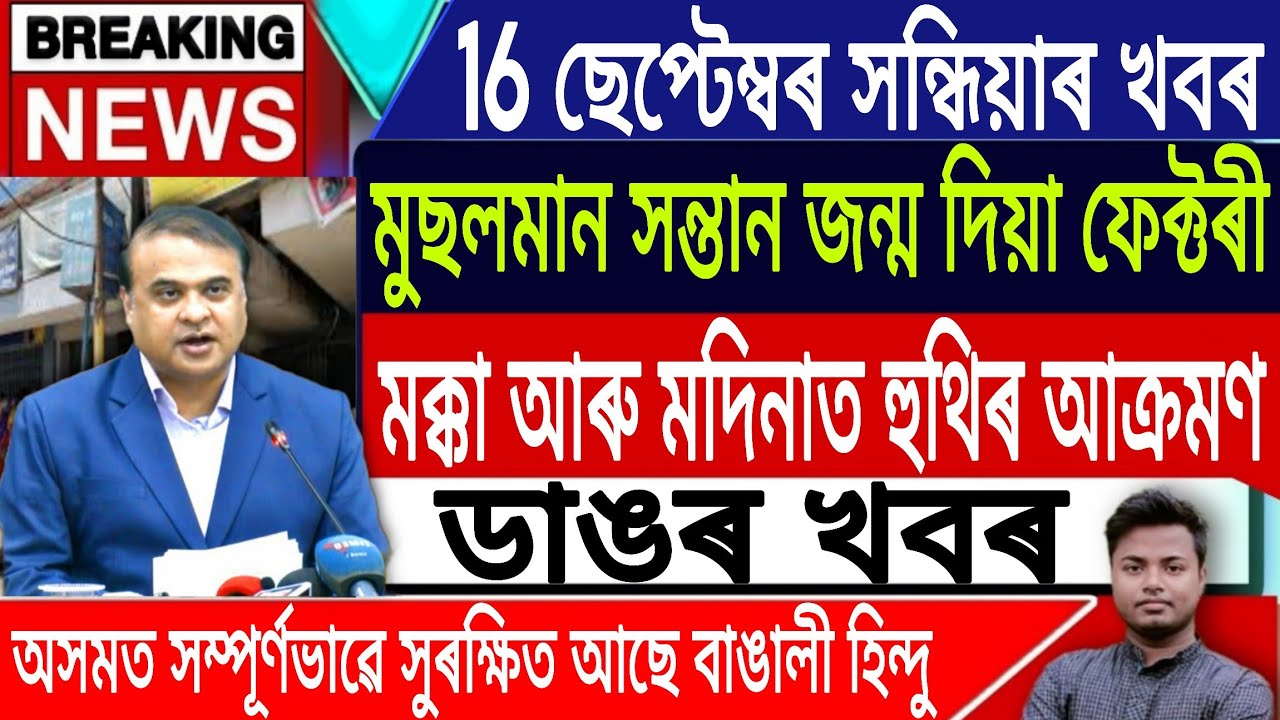 16 September Assamese News | Today Assamese News/Akhomiya News/Nagaon Bye Election/IsmailTechnology