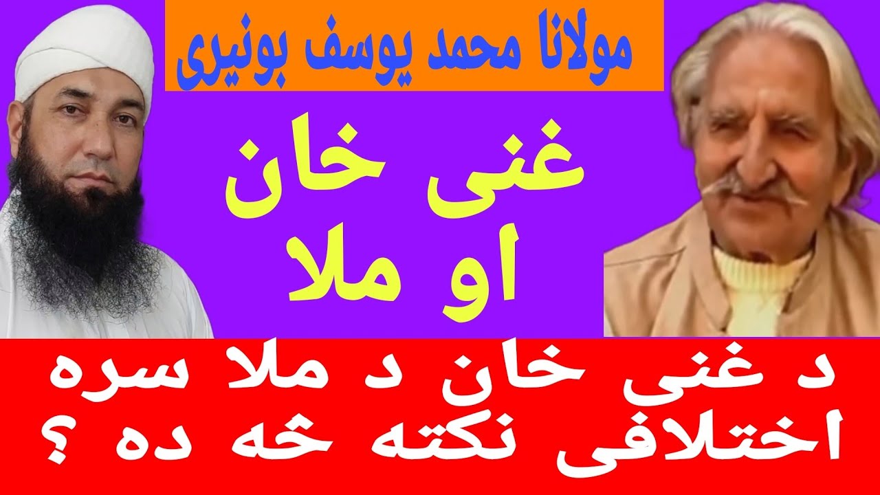 Ghani khan au da  mola ikhtilaf | غنی خان او د ملا اختلاف | Ghani khan nazam |