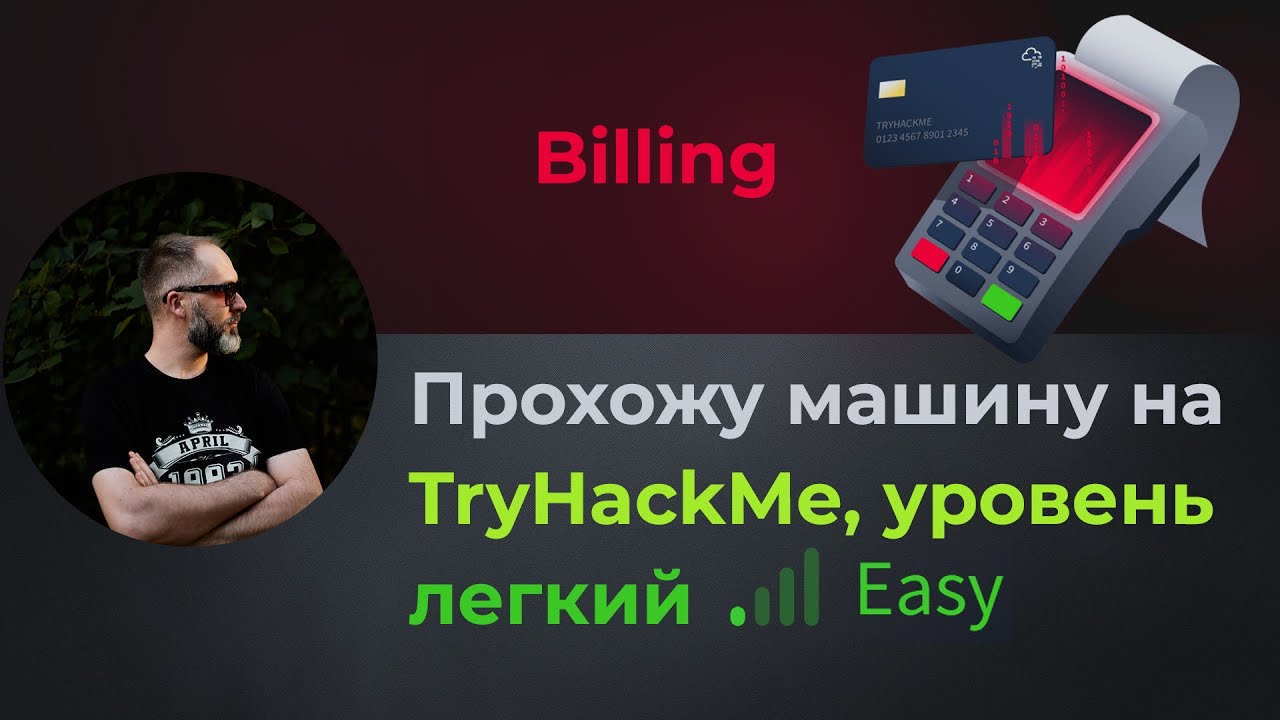 CVE 2023-го года и оригинальное LPE через f2b! Прохожу машину Billing на TryHackMe, уровень легкий!