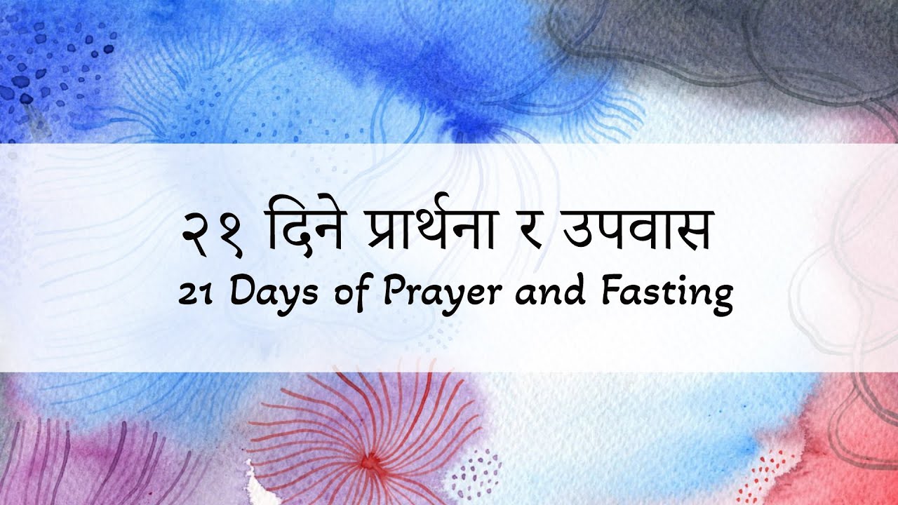 कामतर्फ अघि बढ्ने विश्वास Faith That Moves to Action // Day 10