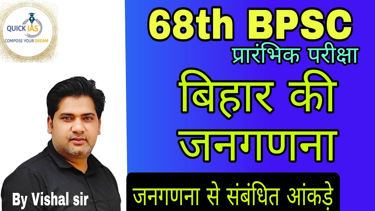 बिहार की जनगणना | Bihar census 2011 | 68th BPSC PRELIMS EXAM | @Quickias