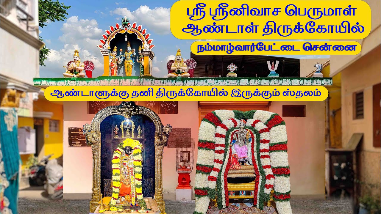 ஸ்ரீனிவாச பெருமாள் ஆண்டாள் திருக்கோயில் Srinivasa Perumal Andal Temple 