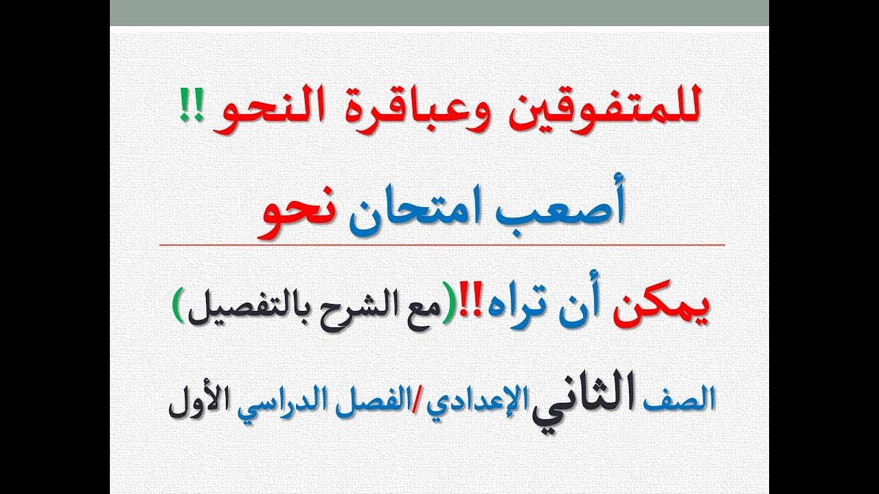 أصعب اختبار نحو للمتفوقين ، إذا أجبت عنه فأنت عبقري ــ للصف الثاني الإعدادي .