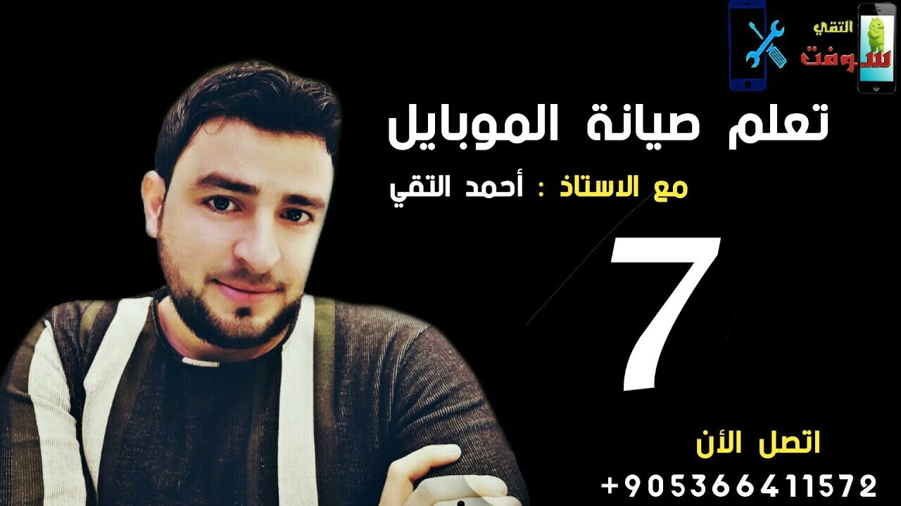 تعلم البرمجة مع الاستاذ أحمد التقي (الدرس السابع) أجهزة سامسونج