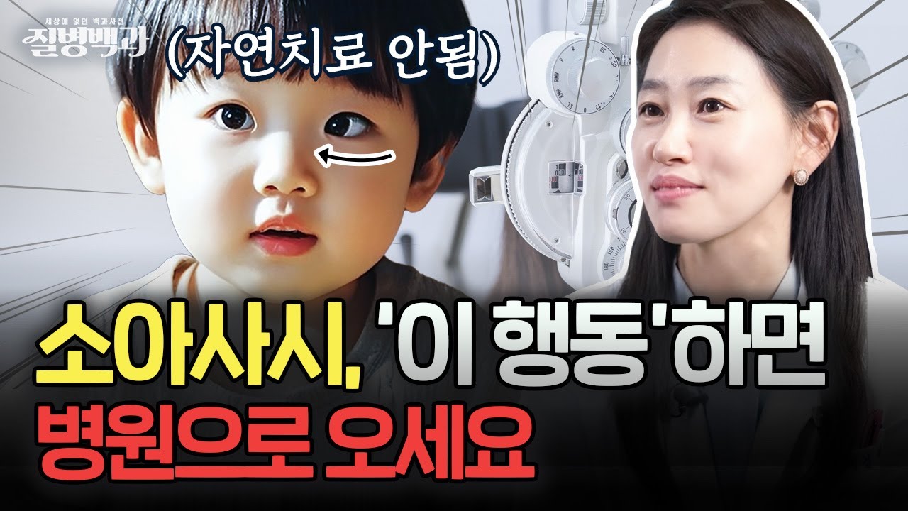 소아사시 증상, 이런 행동하면 병원으로 오세요 | 질병백과