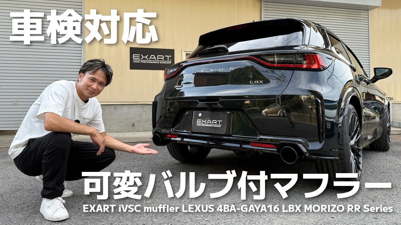 [新製品] LEXUS EXART iVSC マフラー レクサス LBX MORIZO RR 商品紹介