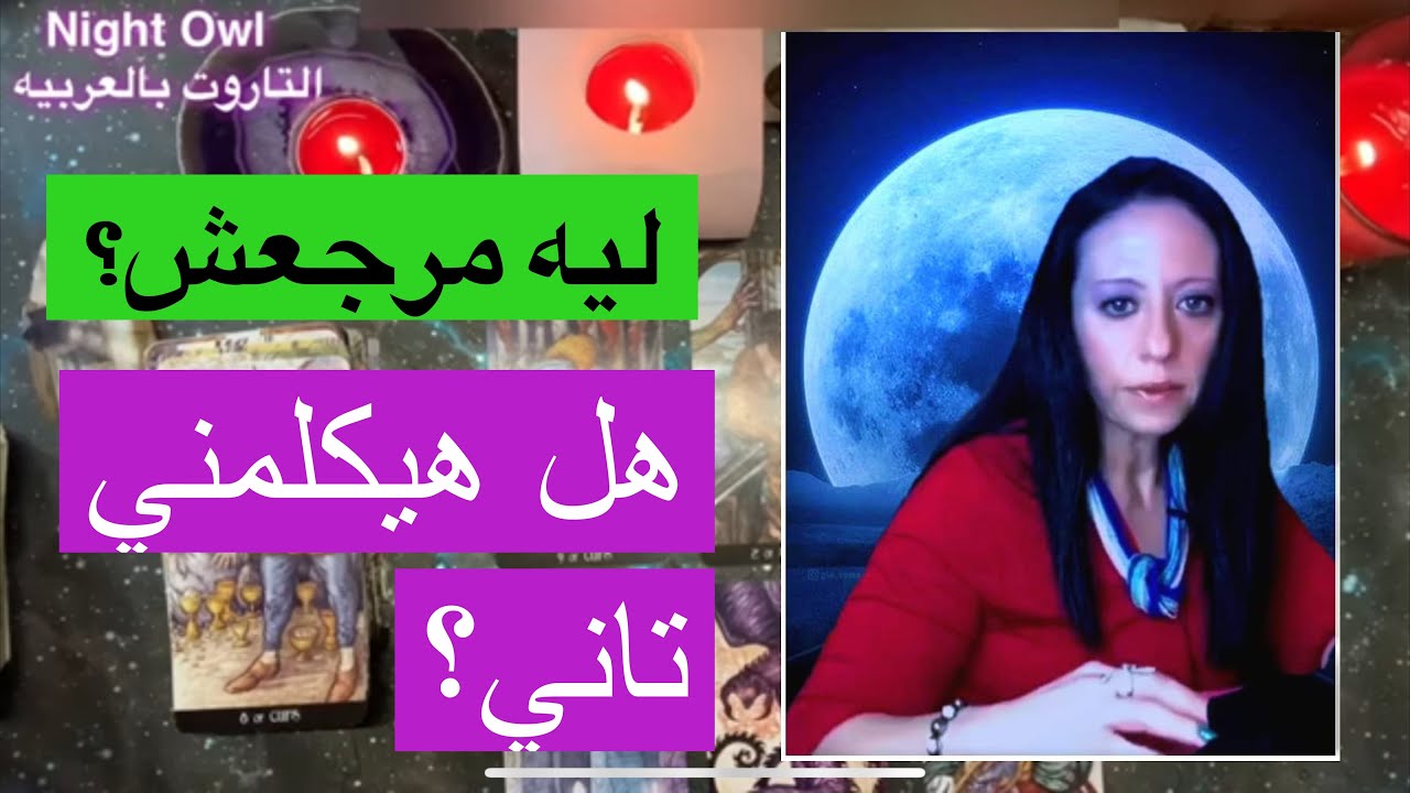 حط شخص في بالك و شوف ليه مرجعش؟ هل هيكلمك تاني؟ إيه السر في غيابه؟ هل بيفكر فيك؟ أختار كارت تاروت