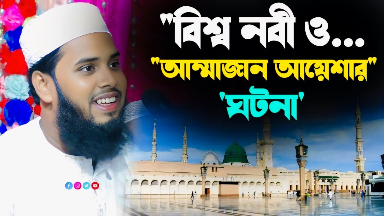 বিশ্ব'নবী (ও) আম্মাজান আয়েশার ঘটনা┇মাওঃ নূরুদ্দিন রহমানী┇Maulana Nuruddin Rahmani Waz 2026