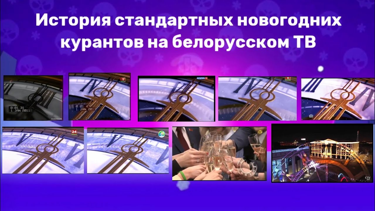 Гісторыя стандартных навагодніх курантаў на беларускім ТБ