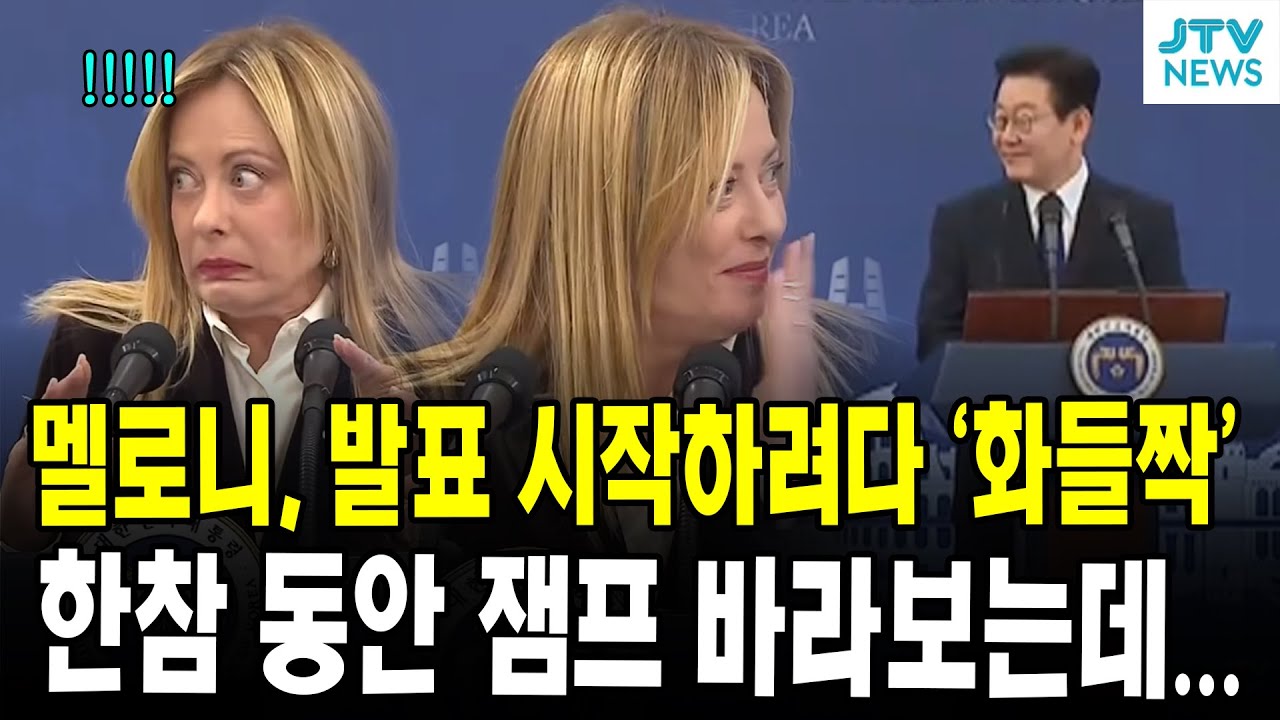 멜로니, 발표 시작하려다 '화들짝'...한참 동안 잼프 바라보는데...