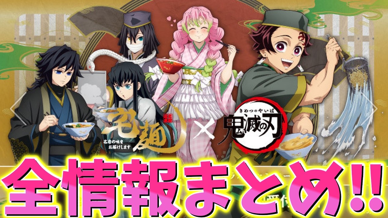 【鬼滅の刃速報】宅麺コラボ！全情報まとめ！第2弾グッズやノベルティも公開！コラボラーメン予約開始！【劇場版 無限城編 第一章 猗窩座再来 第二章 第三章】