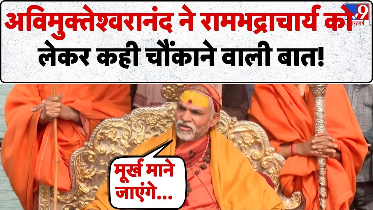 Avimukteshwaranand Exclusive: रामभद्राचार्य पर ये क्या बोल गए अविमुक्तेश्वरानंद-TV9| Rambhadracharya